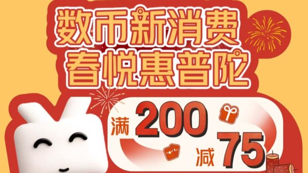 不用抢！3月13日起，数字人民币红包在普陀区上线