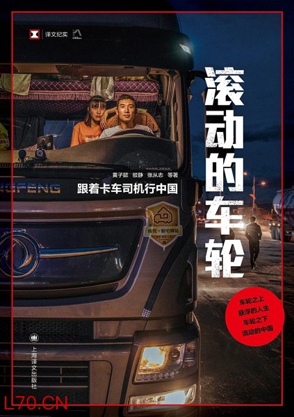 跟着3000万卡车司机看流动的中国｜荐书